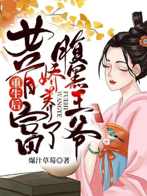 重生后，女首富娇养了腹黑王爷