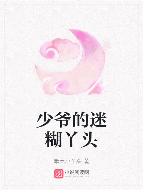 少爷的迷糊丫头