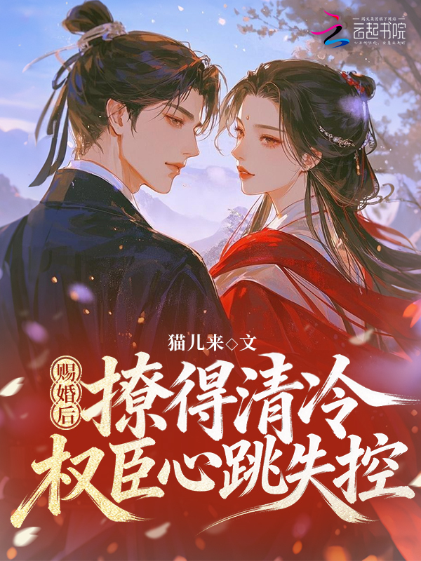 赐婚后，撩得清冷权臣心跳失控