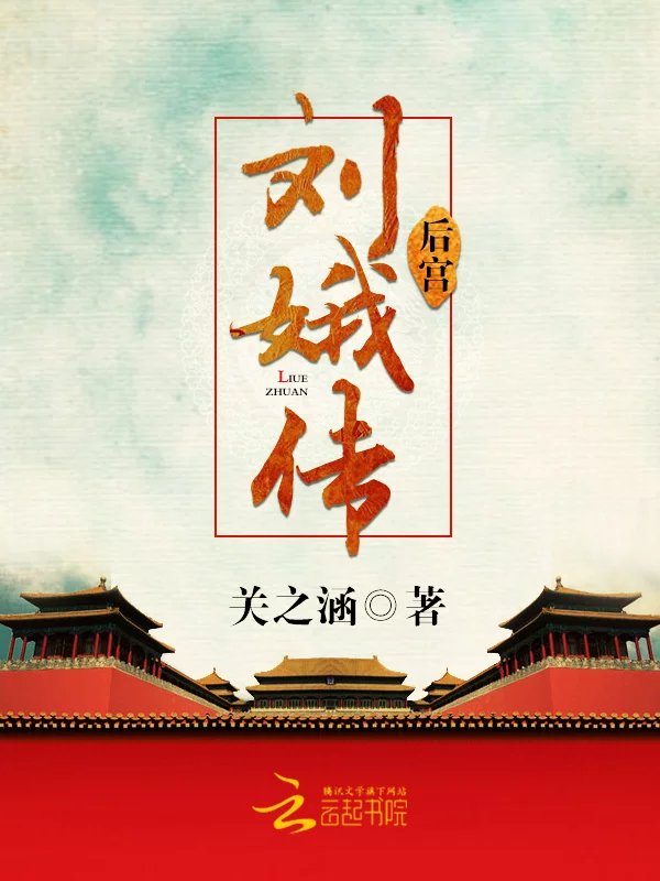 后宫：刘娥传