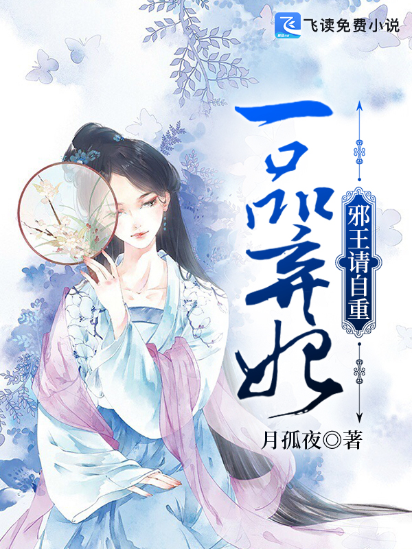 一品弃妃：邪王请自重