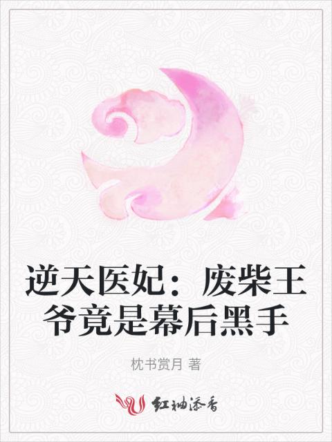 逆天医妃：废柴王爷竟是幕后黑手