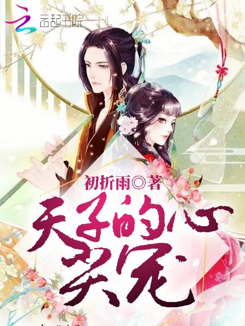 天子的心尖宠