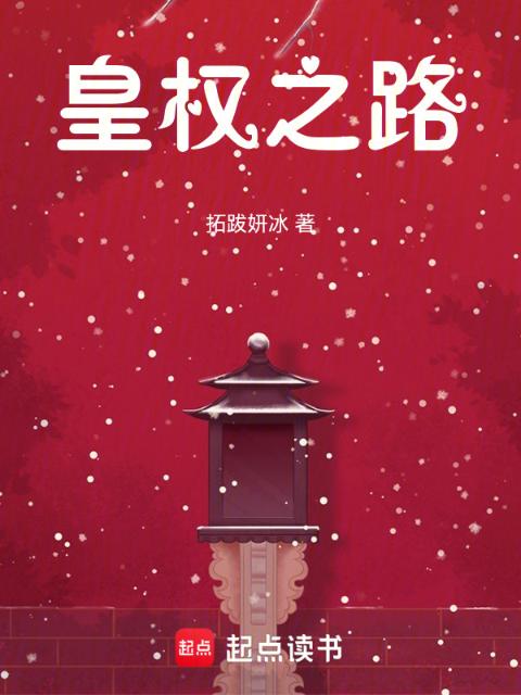 皇权之路l