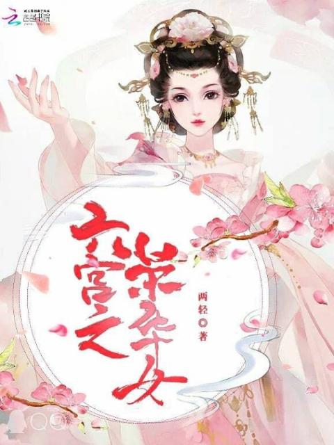 六宫之荣华女