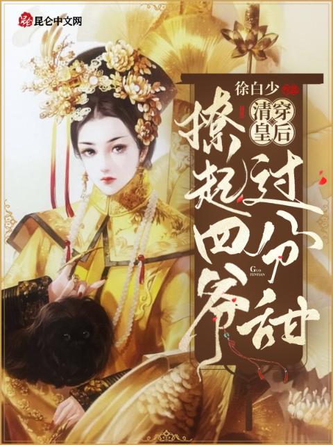 清穿皇后：撩起四爷过分甜