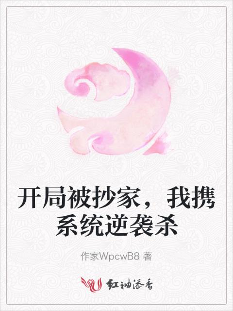 开局被抄家，我携系统逆袭杀