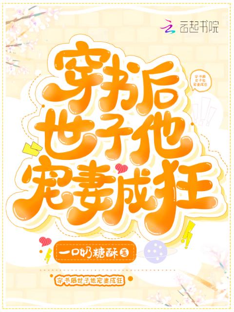 穿书后世子他宠妻成狂