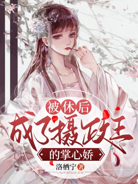被休后，成了摄政王的掌心娇