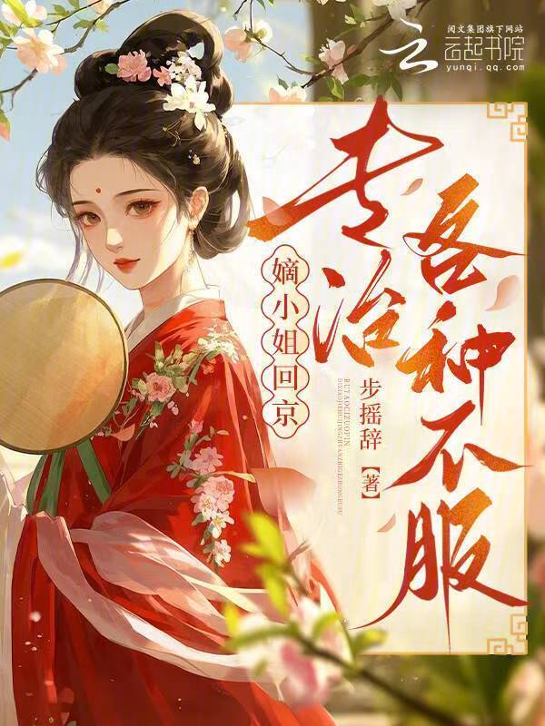 嫡小姐回京，专治各种不服