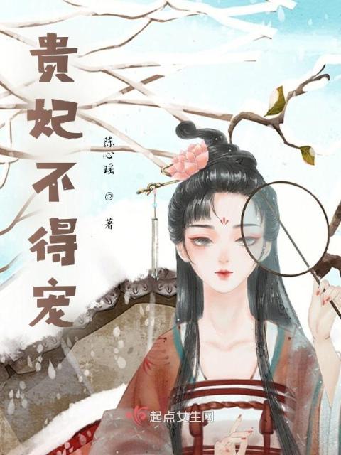 贵妃不得宠