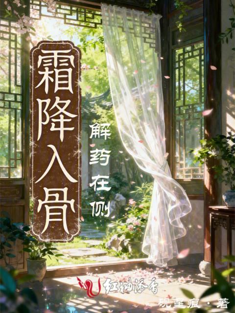 霜降入骨，解药在侧
