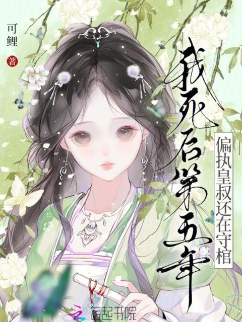 我死后第五年，偏执皇叔还在守棺