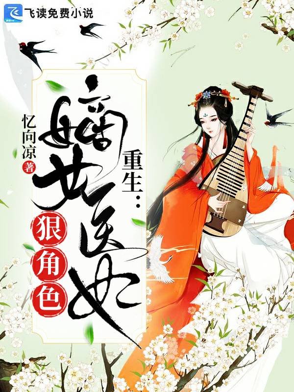 重生：嫡女医妃狠绝色