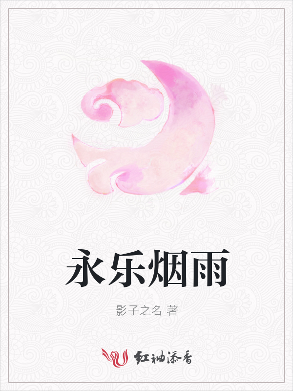 永乐烟雨