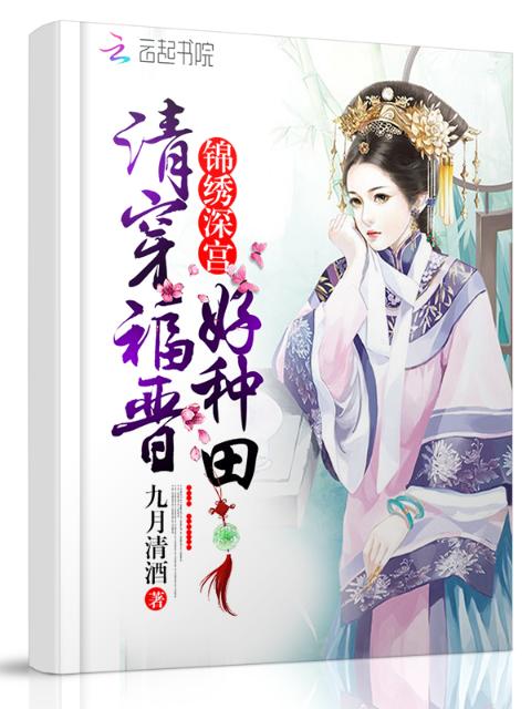 清穿福晋好种田