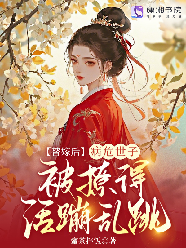 替嫁后，病危世子被撩得活蹦乱跳