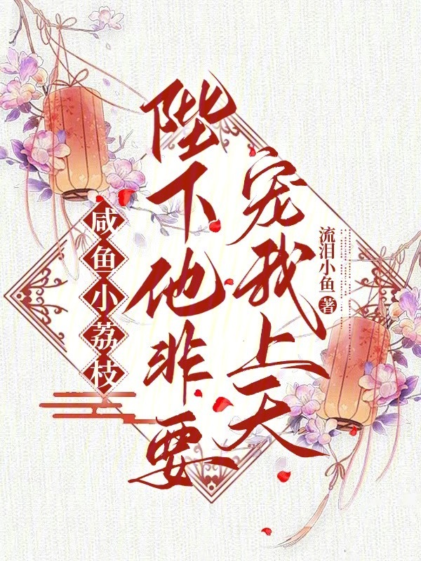咸鱼小荔枝：陛下他非要宠我上天