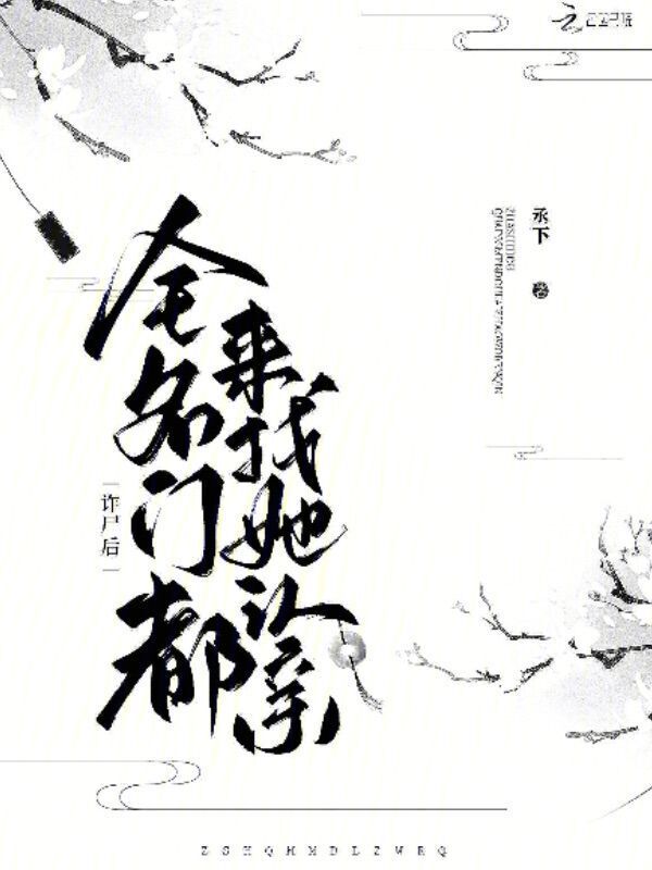 诈尸后，全名门都来找她认亲