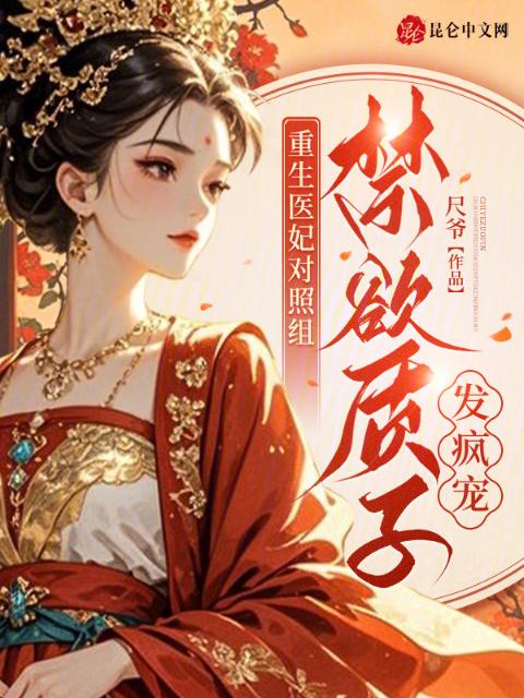 重生医妃对照组，禁欲质子发疯宠