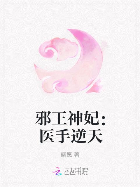 邪王神妃：医手逆天