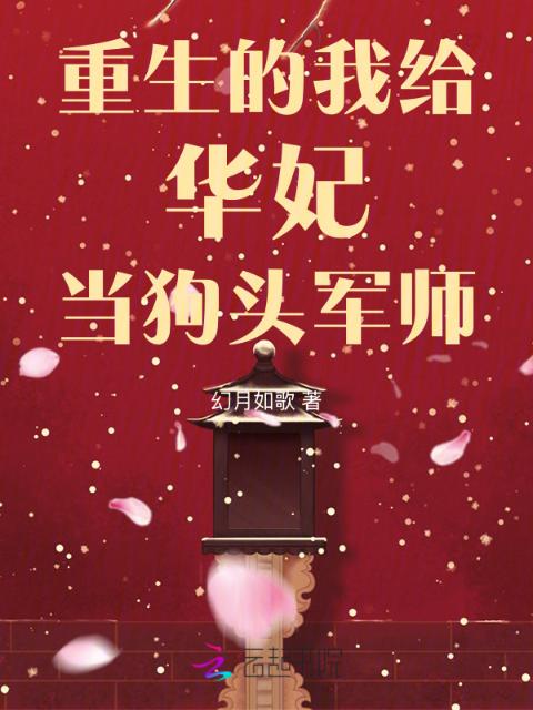 重生的我给华妃当狗头军师