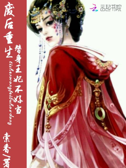 废后重生：替身王妃不好当