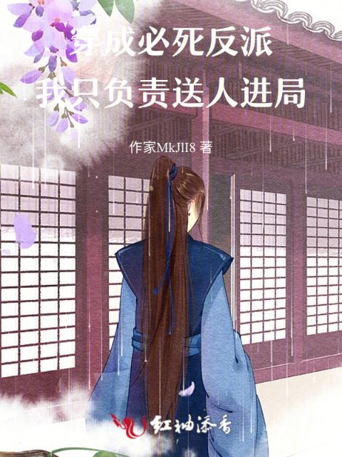 穿成必死反派，我只负责送人进局