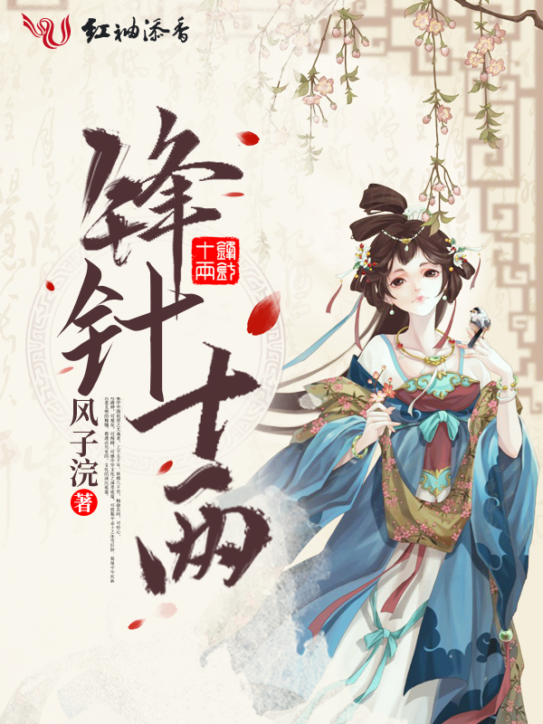 锋针十两