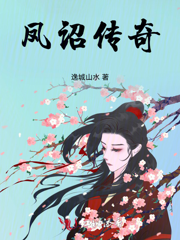 凤诏传奇