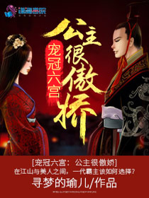 宠冠六宫：公主很傲娇