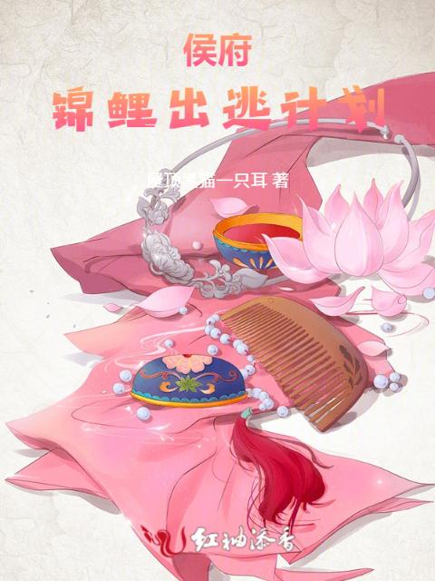 侯府锦鲤出逃计划