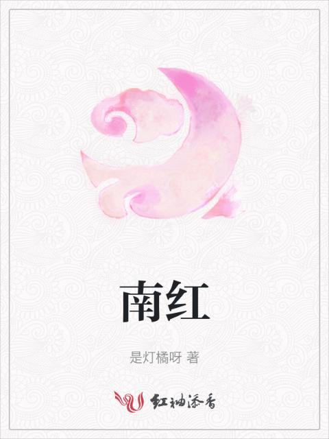 南红