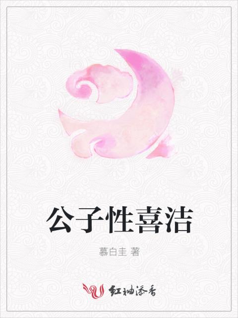 公子性喜洁