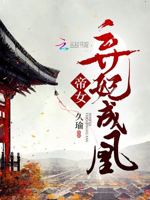 帝女弃妃成凰