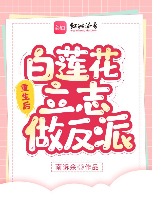重生后白莲花立志做反派