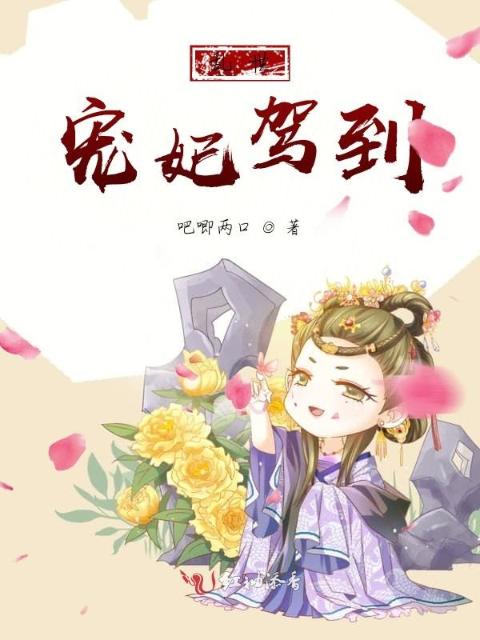 乱世宠妃驾到