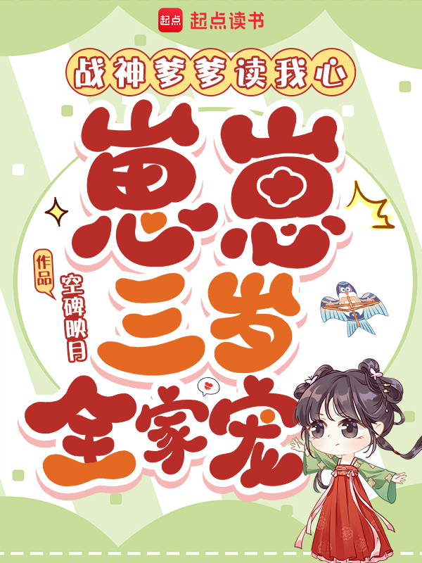 战神爹爹读我心，崽崽三岁全家宠