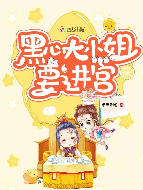 黑心大小姐要进宫