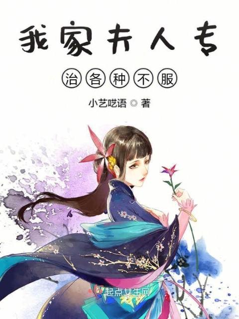 我家夫人专治各种不服