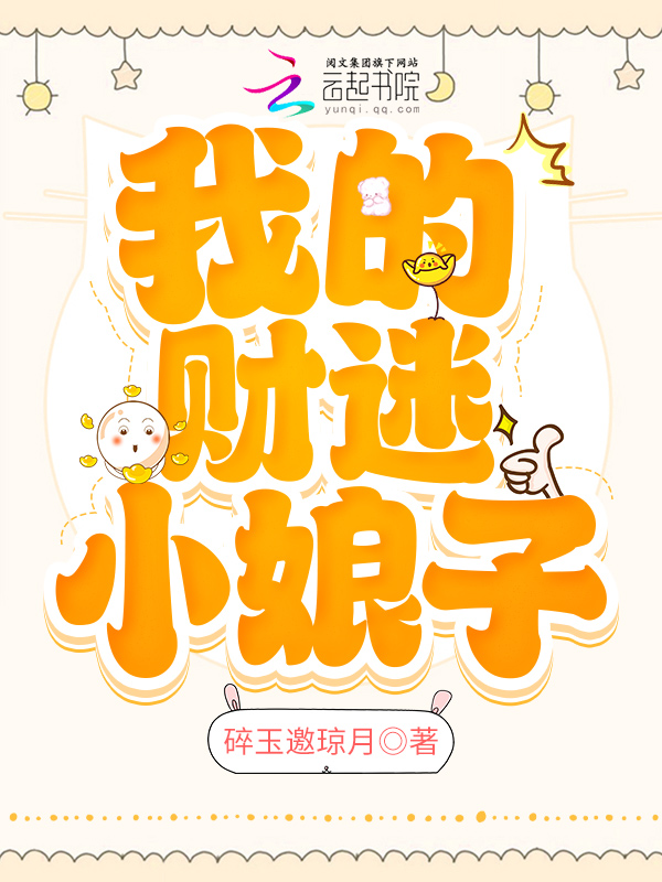 我的财迷小娘子