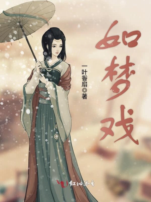 如梦戏