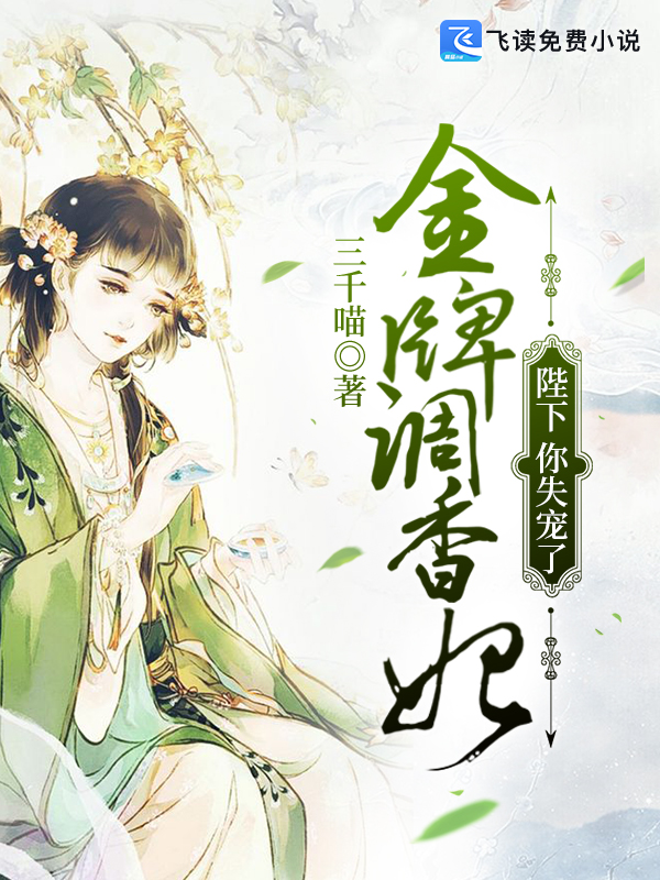 金牌调香妃：陛下，你失宠了！