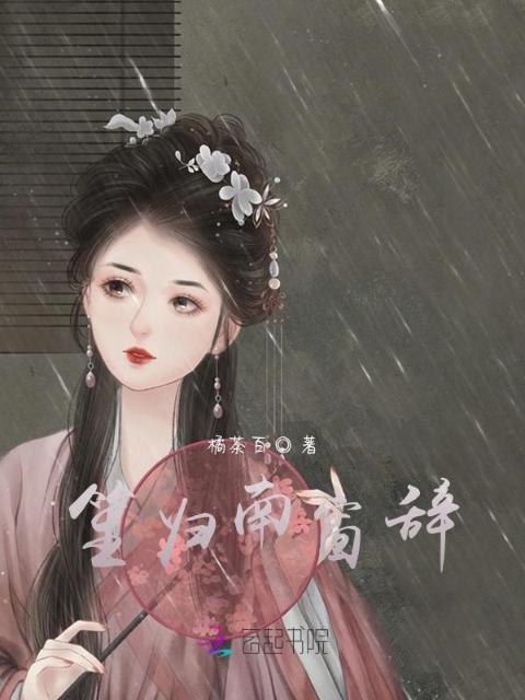 笙归南窗辞