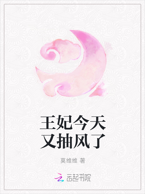 王妃今天又抽风了