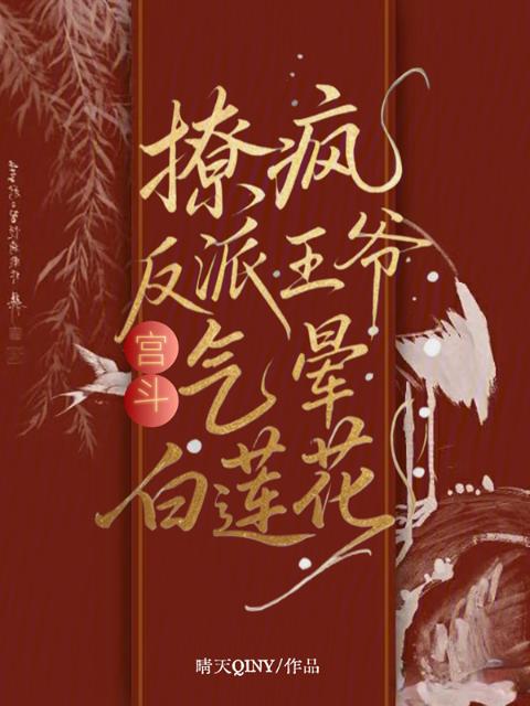 宫斗？撩疯反派王爷，气晕白莲花