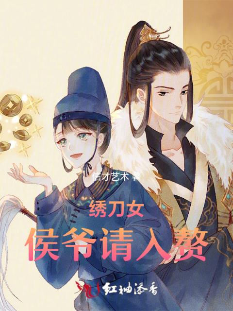 绣刀女：侯爷请入赘