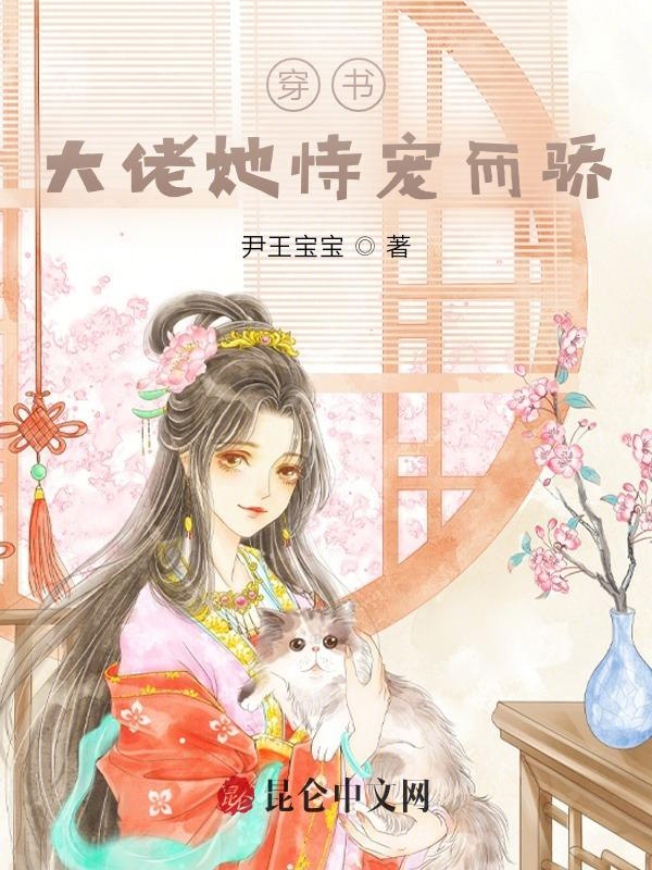 穿书大佬她恃宠而骄