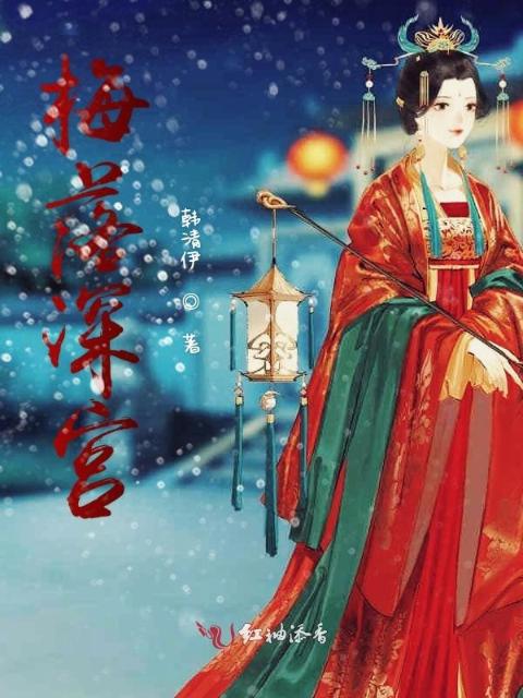 梅落深宫