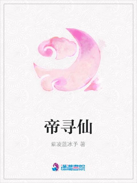 帝寻仙